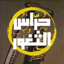Hurass Al-Thughur Logo