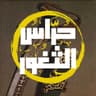 Hurass Al-Thughur Logo